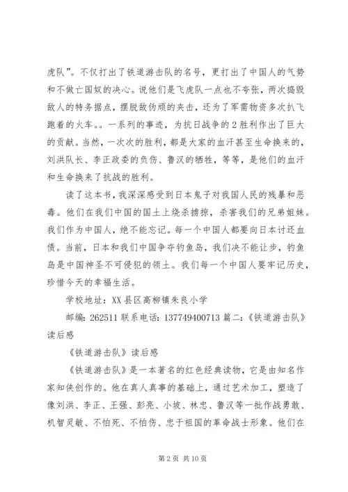 铁道游击队读后感.docx