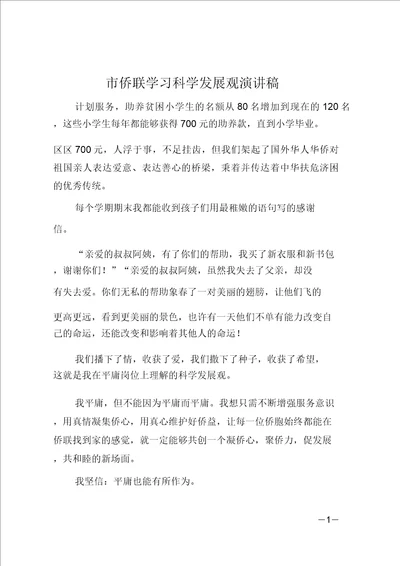 市侨联学习科学发展观演讲稿