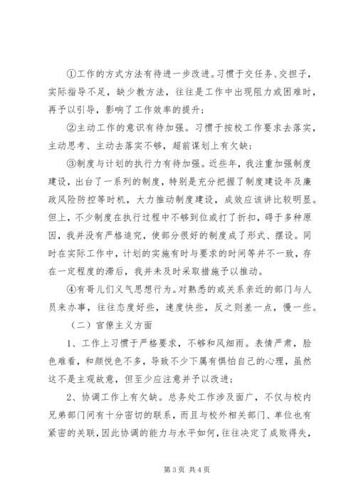 学校班子个人对照检查材料思想汇报精编.docx