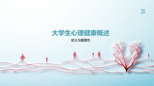 蓝色小清新大学生生心理健康PPT模板