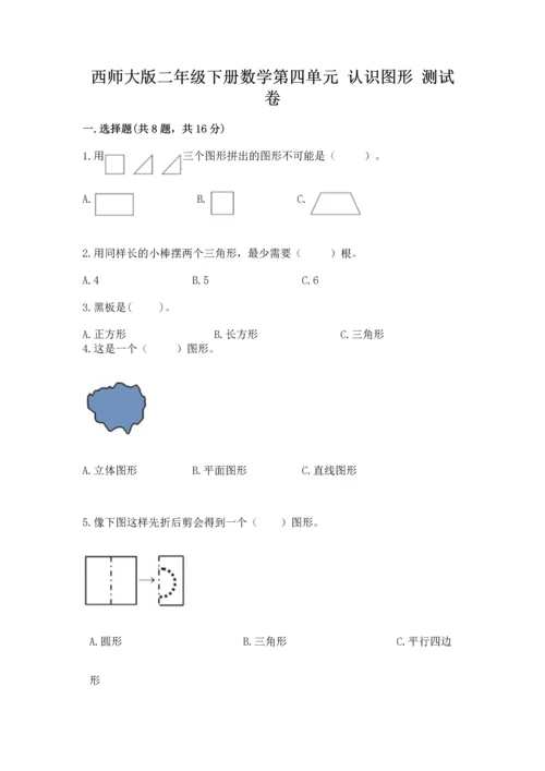 西师大版二年级下册数学第四单元 认识图形 测试卷精品【名师系列】.docx