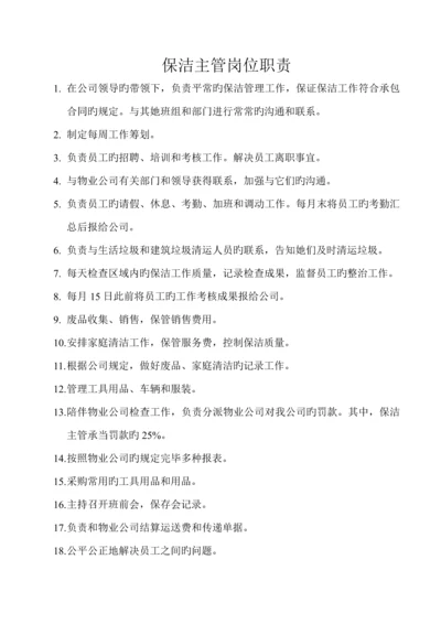 保洁主管岗位基本职责要点.docx