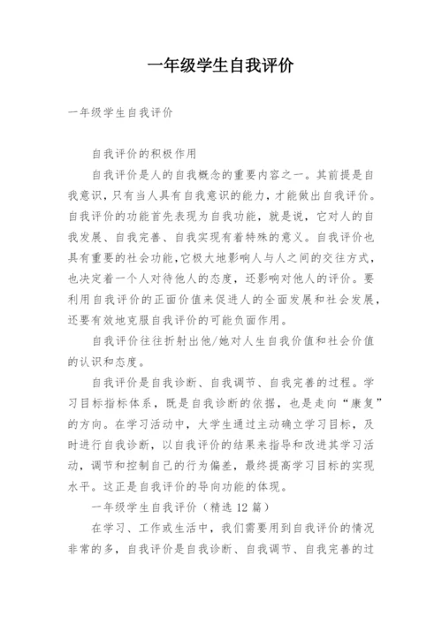 一年级学生自我评价.docx