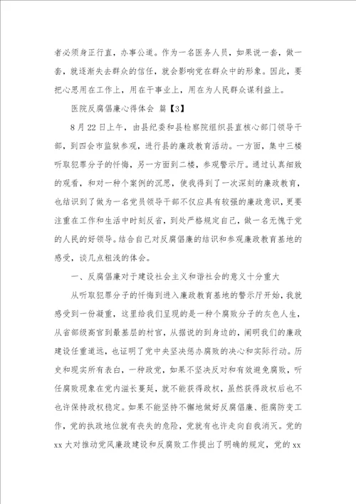 医务工作者学习反腐倡廉心得体会