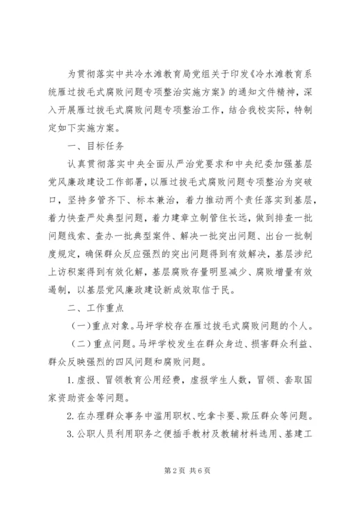 学校雁过拔毛自查自纠报告.docx