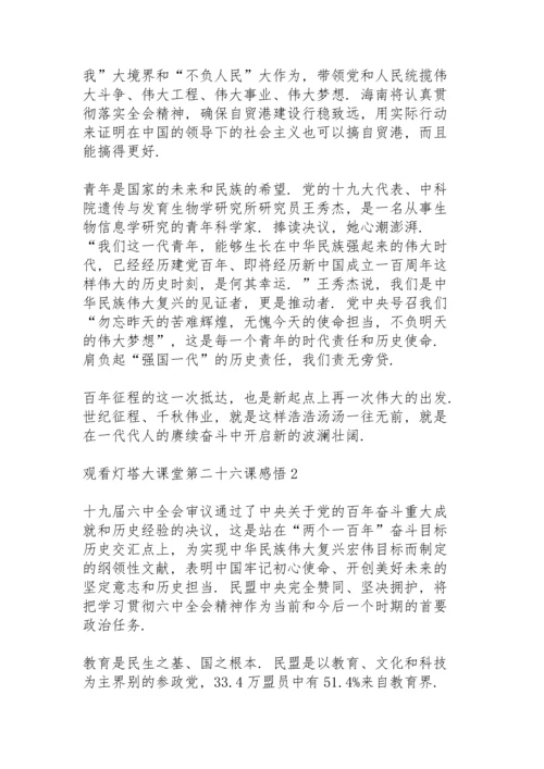 观看灯塔大课堂第二十六课感悟心得五篇.docx