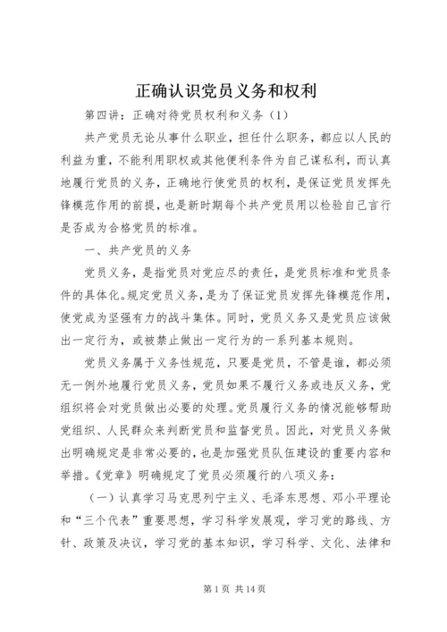 正确认识党员义务和权利 (3).docx