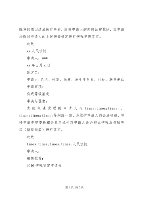 伤残鉴定申请书4篇.docx