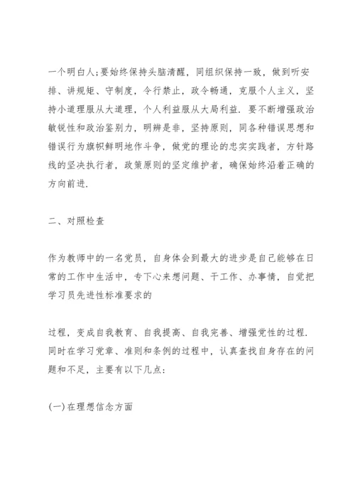 任前廉政对照检查材料.docx