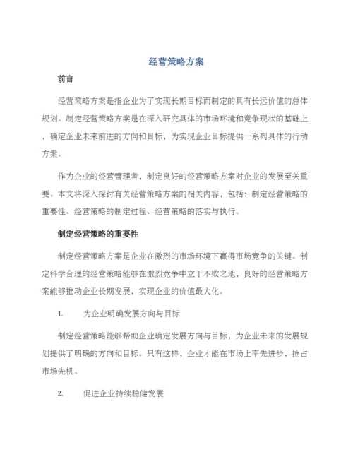 经营策化方案.docx