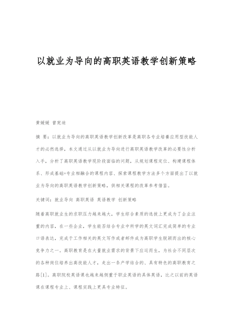 以就业为导向的高职英语教学创新策略.docx