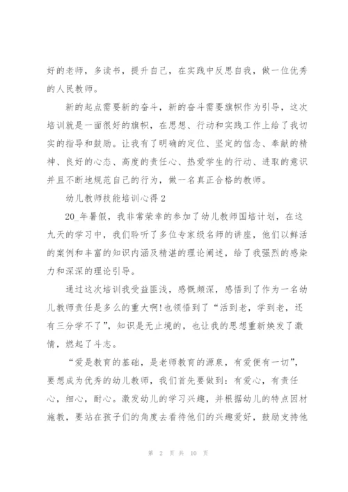 幼儿教师技能培训心得感悟5篇.docx