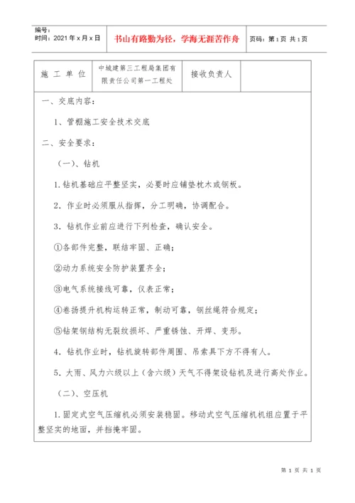 全套隧道安全技术交底.docx