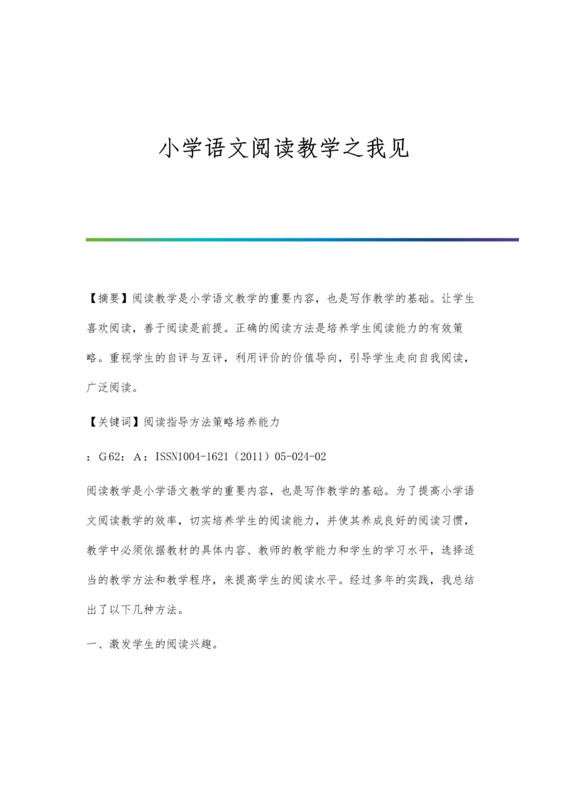 小学语文阅读教学之我见.docx