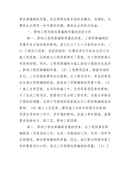 小议如何提高工程预算结算的编制质量.docx