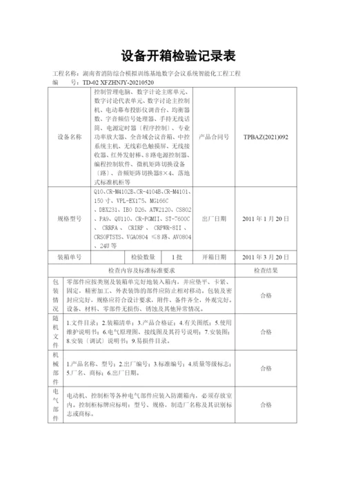 设备开箱检验记录表(湘潭).docx