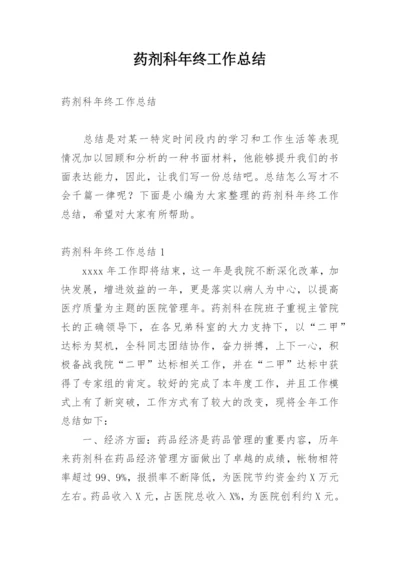 药剂科年终工作总结.docx