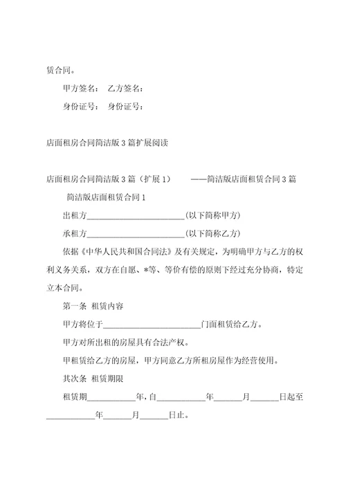 2023年度店面租房合同3篇