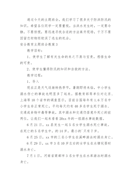 安全教育主题班会教案_221.docx