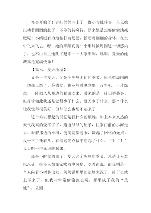 描写夏天池塘的作文.docx