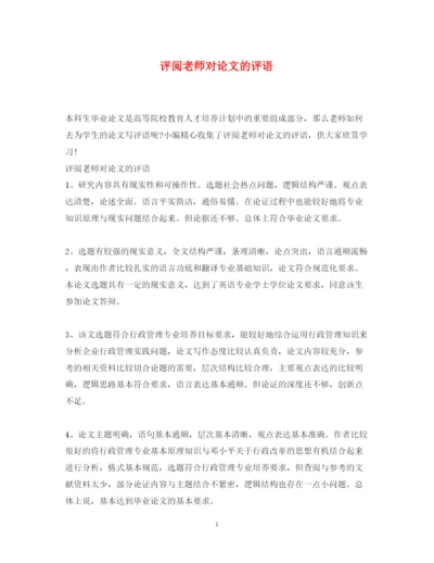 2022年评阅老师对论文的评语.docx