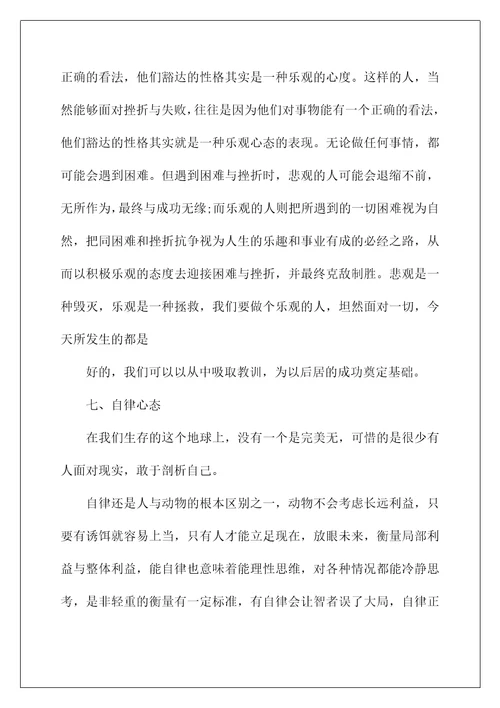 八大心态的感悟与分享(八大心态学习心得体会 八大心态的心得感悟)