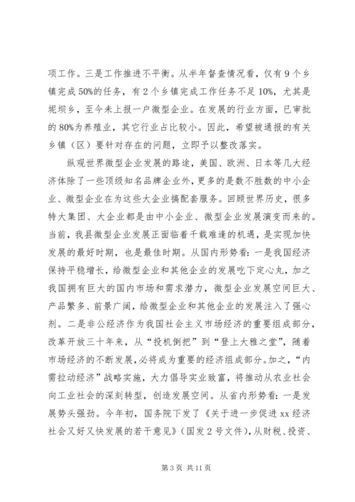 副县长在全县扶持微型企业发展推进会上的讲话.docx