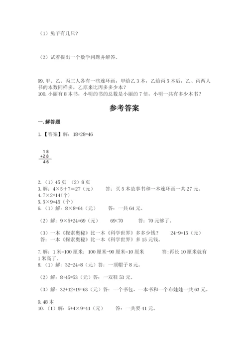 小学二年级上册数学应用题100道精品（有一套）.docx
