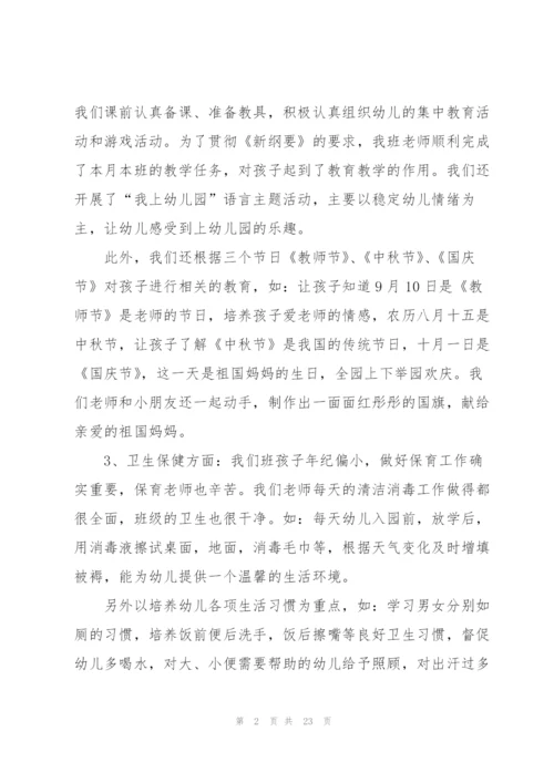 幼儿园九月份工作总结10篇.docx