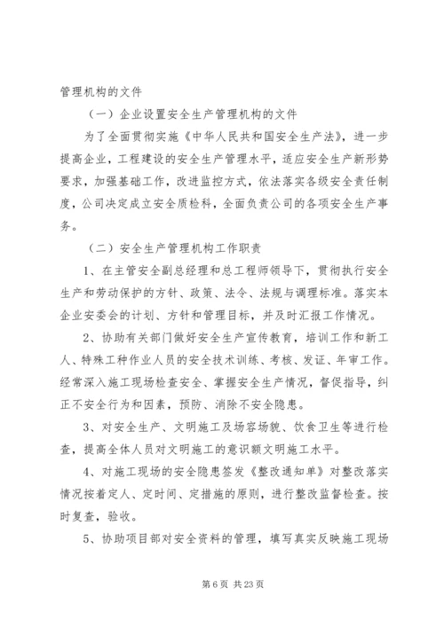 企业设置安全生产管理机构.docx