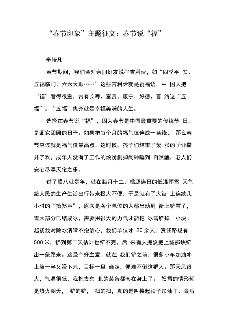 “节印象”主题征文：节说“福”