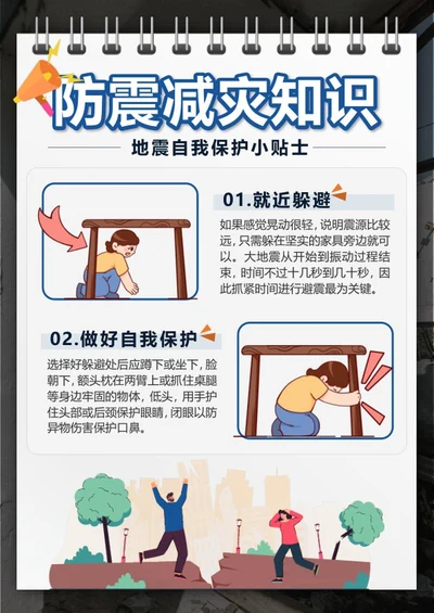蓝色卡通防震减灾自我保护知识贴士word模板
