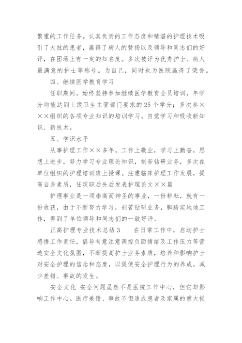 正高护理专业技术总结.docx