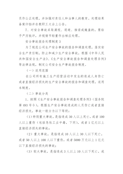 安全事故报告处理制度.docx