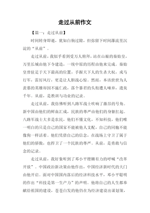 走过从前作文-5.docx