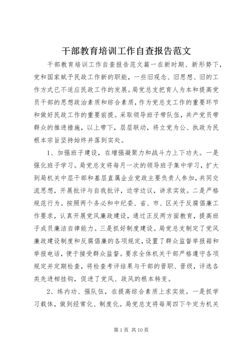 干部教育培训工作自查报告范文.docx