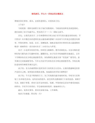 精编之绿色游艺，开心六一庆祝会发言稿范文.docx
