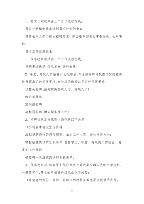 公司招聘管理制度15篇.docx