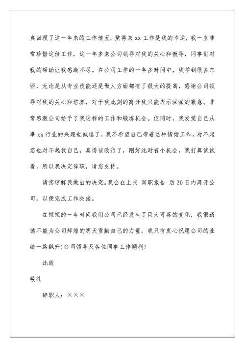 2022在企业辞职报告范文汇总九篇