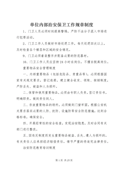 最新精编之单位内部治安保卫工作规章制度.docx