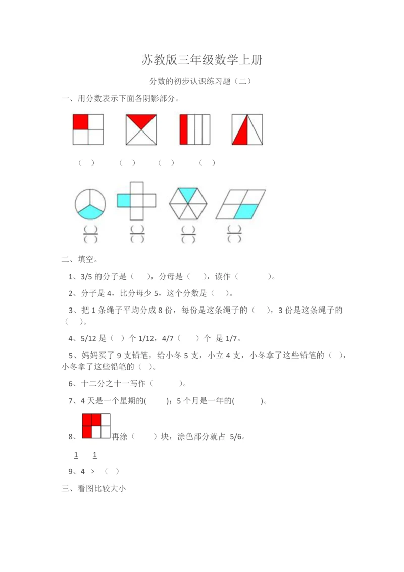 苏教版三年级数学上册分数的初步认识练习题(二).docx