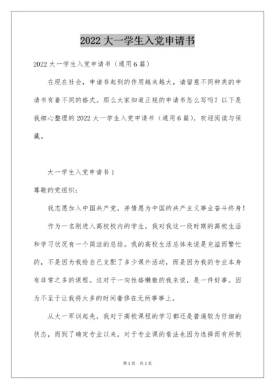 2022大一学生入党申请书_1.docx