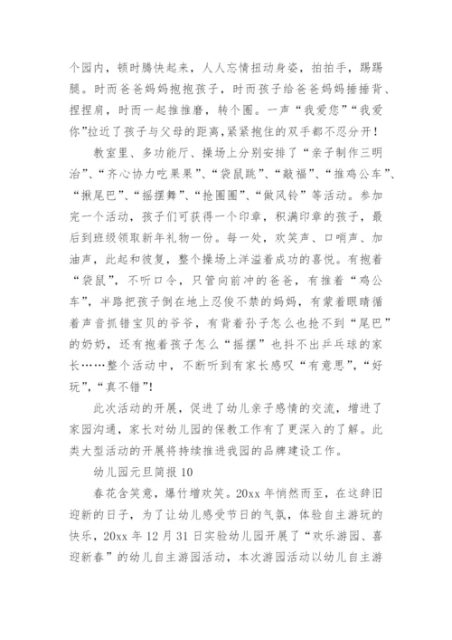 幼儿园元旦简报.docx