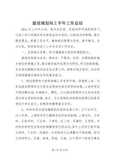 建设规划局上半年工作总结.docx