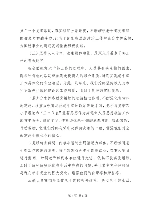 国税系统老干部工作汇报材料 (5).docx