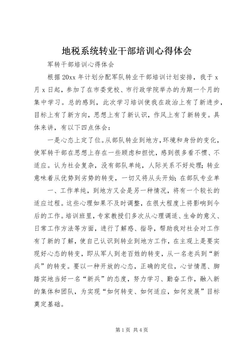 地税系统转业干部培训心得体会 (4).docx