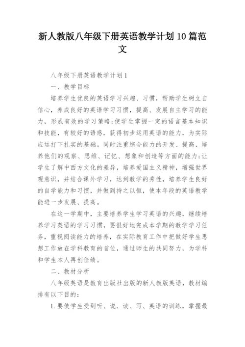 新人教版八年级下册英语教学计划10篇范文.docx