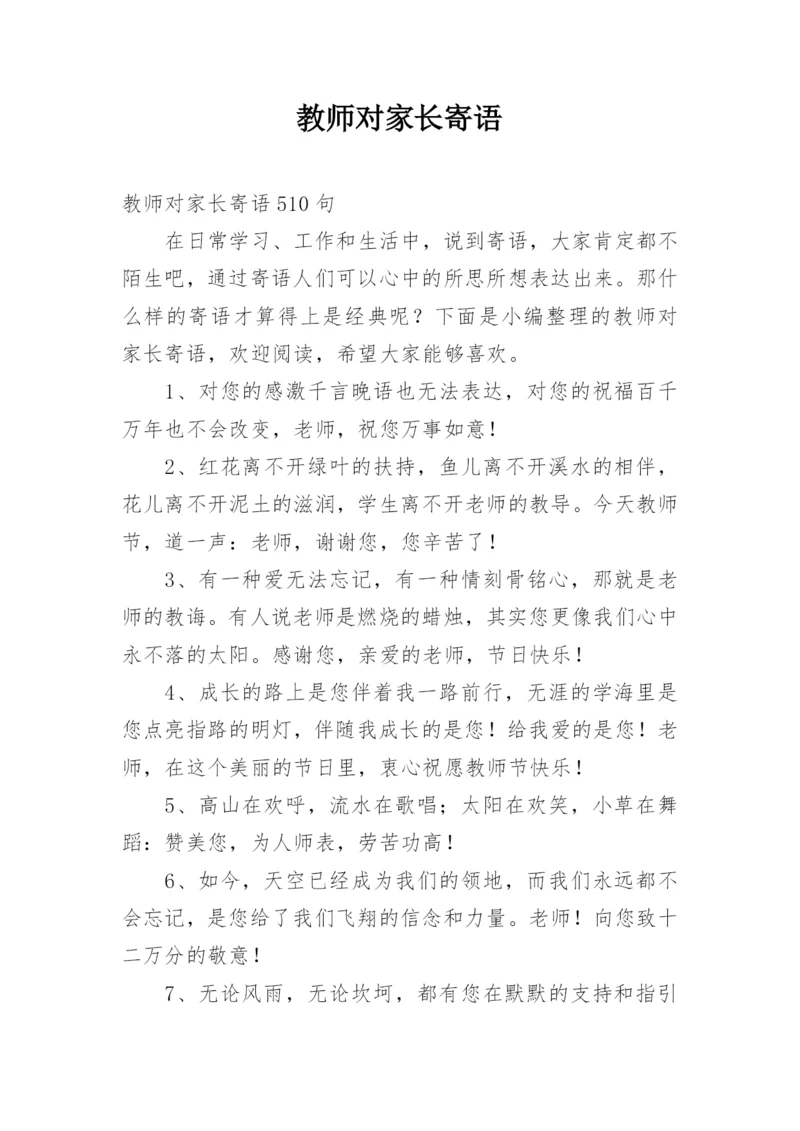 教师对家长寄语.docx