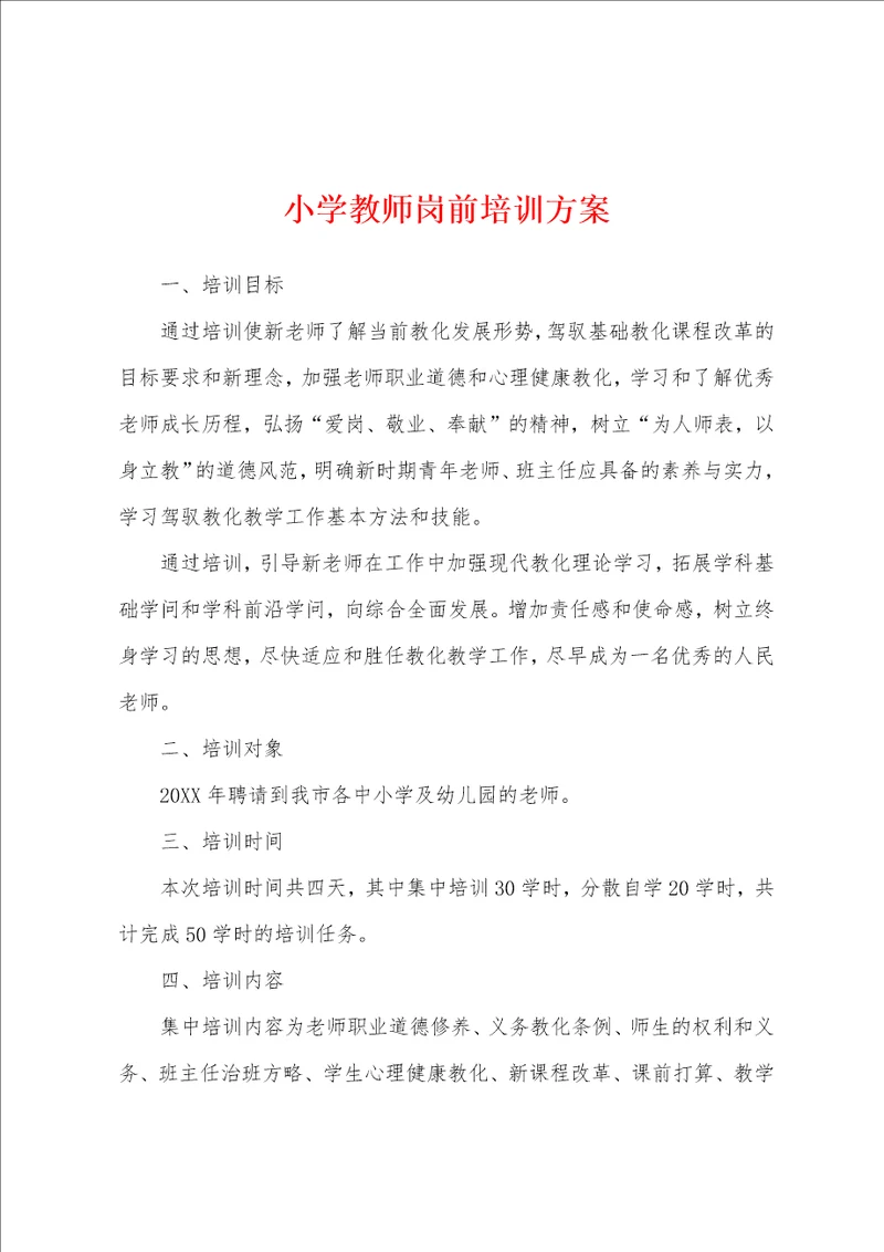 小学教师岗前培训方案