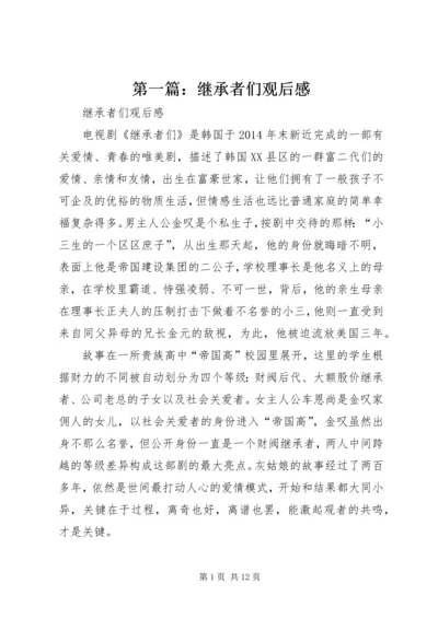 第一篇：继承者们观后感.docx